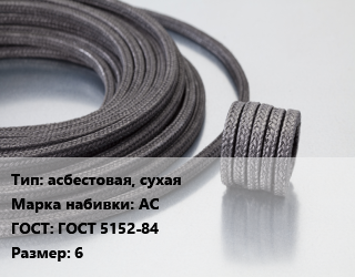 Сальниковая набивка асбестовая, сухая АС ГОСТ: ГОСТ 5152-84 6, кг цена от 622.63 ₼ / кг, где купить, условия доставки в Баку и Бакинская области